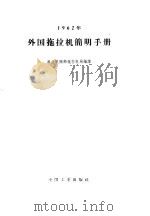 1962年外国拖拉机简明手册 1963 PDF电子版封面 15165·2602 农业机械部拖拉机局编译