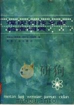 煤炭科技文献检索词典 1986 PDF电子版封面 15135·2855 李晓山等编