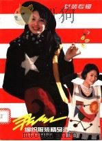 君红编织服装精品选 女装专辑 1996 PDF电子版封面 7539010959 龚君红编著