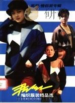 君红编织服装精品选 图集 男装·情侣装专辑 1997 PDF电子版封面 7539012420 龚君红编著