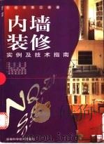 内墙装修实例及技术指南 1999 PDF电子版封面 7533718038 张宁编著