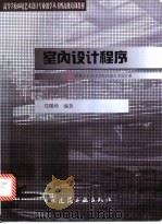 室内设计程序 1999 PDF电子版封面 7112036615 郑曙旸编著