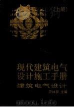 现代建筑电气设计施工手册 1998 PDF电子版封面 7112035198 朱林根主编