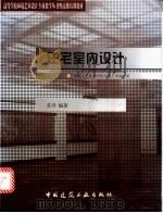 住宅室内设计 1999 PDF电子版封面 7112036682 苏丹编著