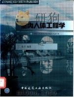 室内人体工程学 1999 PDF电子版封面 7112036712 张月编著