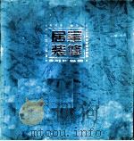 居室装修 1998 PDF电子版封面 7537714398 朱仁普等主编