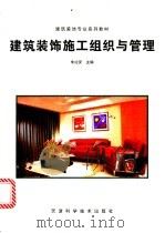 建筑装饰施工组织与管理 1998 PDF电子版封面 7530823361 朱治安主编