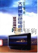 大屏幕彩色电视机疑难故障检修 1998 PDF电子版封面 7563906517 孙余凯,吴建生编著