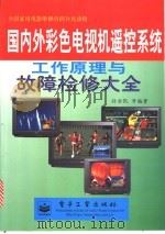 国内外彩色电视机遥控系统工作原理与故障检修大全 1999 PDF电子版封面 7505352482 孙余凯等编著