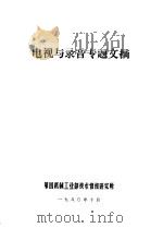 电视与录音专题文摘（1980 PDF版）