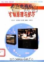 彩色电视机扩制原理与技巧 1997 PDF电子版封面 7533511964 吴文平等著