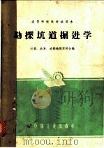 勘探坑道掘进学 1962 PDF电子版封面 15165·1132 长春地质学院等编