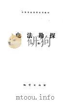 电法勘探 上 1979 PDF电子版封面 15038·教46 西安地质学院,长春地质学校合编