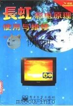长虹彩电原理、使用与维修 1998 PDF电子版封面 7505346202 林祥复等编著