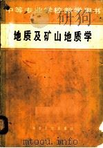 地质及矿山地质学（1979 PDF版）