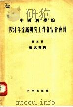 1954年金属研究工作报告会会刊 第3册 耐火材料 1955 PDF电子版封面 1954年金属研究工作报告会会刊编辑委员会编