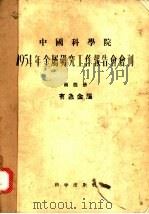 1954年金属研究工作报告会会刊 第4册 有色金属 1955 PDF电子版封面 1954年金属研究工作报告会会刊编辑委员会编