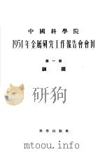1954年金属研究工作报告会会刊 第1册 钢铁 1955 PDF电子版封面 1954年金属研究工作报告会会刊编辑委员会编