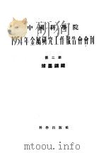 1954年金属研究工作报告会会刊 第2册 球墨铸铁 1955 PDF电子版封面 1954年金属研究工作报告会会刊编辑委员会编