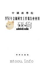 1954年金属研究工作报告会会刊 第5册 金属物理及检验 1955 PDF电子版封面 1954年金属研究工作报告会会刊编辑委员会编