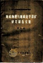 地球物理与地球化学探矿研究报告文集 第4集 二度体磁异常理论曲线 1965 PDF电子版封面 15165·3700 黄树棠,顾学新编著