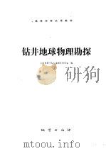 钻井地球物理勘探 1979 PDF电子版封面 15038·教55 长春地质学院石油测井教研室编