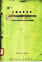 中国地质学会全国矿床水文地质学术讨论会论文选 1988 PDF电子版封面 7116002340 于浩然主编