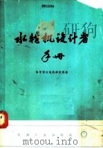 水轮机设计者手册 1976 PDF电子版封面 15033·4294 哈尔滨大电机研究所译