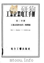 工业企业电工手册 第2分册 工业企业供电的一般问题 1957 PDF电子版封面 15036·541 (苏)费道洛夫(А.А.Федоров),(苏)库兹涅佐夫(