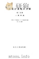 工业企业电工手册 第1分册 一般知识 1957 PDF电子版封面 15036·534 (苏)费道洛夫(А.А.Федоров),(苏)库兹涅佐夫(