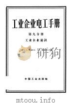 工业企业电工手册 第9分册 工业企业通讯 1963 PDF电子版封面 15165·3030 (苏)费道洛夫(А.А.Федоров),(苏)库兹涅佐夫(