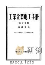 工业企业电工手册 第7分册 直流电源 1959 PDF电子版封面 15143·1025 (苏)费道洛夫,А.А.,(苏)库兹涅佐夫,Ц.В.编;胡宝