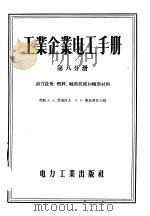 工业企业电工手册 第8分册 动力设备、燃料、辅助机械和辅助材料 1957 PDF电子版封面 15036·623 (苏)费道洛夫(А.А.Хедоров),(苏)库兹涅佐夫(