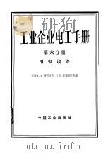 工业企业电工手册 第6分册 用电设备 1963 PDF电子版封面 15165·3027 (苏)费道洛夫(А.А.Федоров),(苏)库兹涅佐夫(