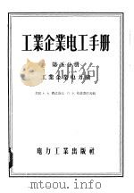 工业企业电工手册 第5分册 工业企业电力网 1957 PDF电子版封面 15036·540 (苏)费道洛夫(А.А.Федоров),(苏)库兹涅佐夫(