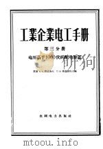 工业企业电工手册 第3分册 电压高于1000伏的配电装置 1959 PDF电子版封面 15165·3024 (苏)费道洛夫(А.А.Федоров),(苏)库兹涅佐夫(