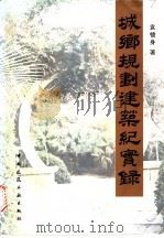 城乡规划建筑纪实录 1996 PDF电子版封面 7112028817 袁镜身著