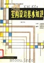 室内设计基本知识 1989 PDF电子版封面 7538106526 史春珊主编;陈惠明,梅洪之编写