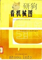 看机械图 1982 PDF电子版封面 15255·01 中国工程图学学会科普工作委员会编