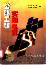 公路工程实用电算 1998 PDF电子版封面 7114029373 廖正环等编著