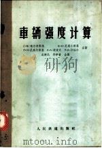 车辆强度计算 1963 PDF电子版封面 15043·1414 (苏)魏尔辛基(С.В.Вершинский)著;成建民,李