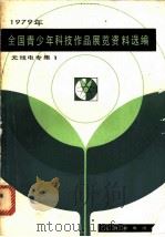 1979年全国青少年科技作品展览资料选编  无线电专集  1（1981 PDF版）
