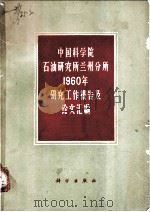 中国科学院石油研究所兰州分所1960年研究工作报告及论文汇编 1962 PDF电子版封面 13031·168 中国科学院石油研究所兰州分所编