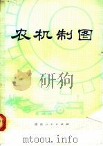 农机制图 1978 PDF电子版封面 15109·134 《农机制图》编写组编
