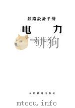 铁路设计手册 电力 1963 PDF电子版封面 15043·1440 铁道部铁路专业设计院主编