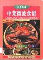 中菜微波食谱 1998 PDF电子版封面 780069206X 梁淑荌著