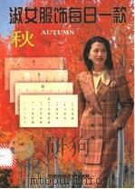 淑女服饰每日一款 秋 1998 PDF电子版封面 7810382128 蔡奕奕,东吴编