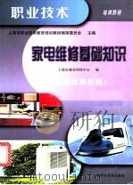 家电维修基础知识 1999 PDF电子版封面 7542715747 上海市职业技术教育培训教材编审委员会主编;上海市就业训练中心