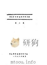 国外多品种氧化铝译文集  第6集（1982 PDF版）