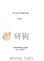 国外多品种氧化铝译文集  第7集（1982 PDF版）